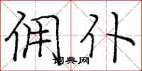 庞中华佣仆楷书怎么写