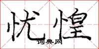 庞中华忧惶楷书怎么写