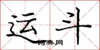 庞中华运斗楷书怎么写