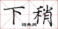 庞中华下稍楷书怎么写