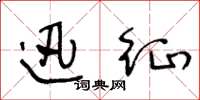 王冬龄迅征草书怎么写