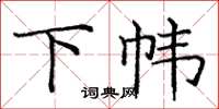 庞中华下帏楷书怎么写