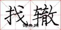 庞中华找辙楷书怎么写