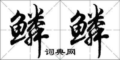 胡问遂鳞鳞行书怎么写