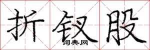 庞中华折钗股楷书怎么写