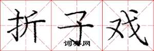 庞中华折子戏楷书怎么写