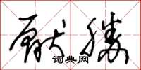 王冬龄厌胜草书怎么写