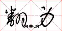 王冬龄翻身草书怎么写