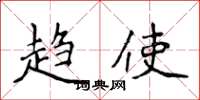 侯登峰趋使楷书怎么写