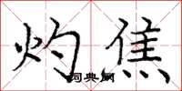 庞中华灼焦楷书怎么写