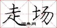 庞中华走场楷书怎么写