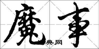 胡问遂魔事行书怎么写