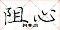 庞中华阻心楷书怎么写