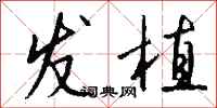 钱沛云发植行书怎么写