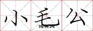 庞中华小毛公楷书怎么写