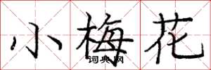 庞中华小梅花楷书怎么写