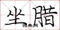庞中华坐腊楷书怎么写