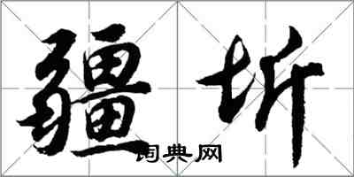 胡问遂疆圻行书怎么写