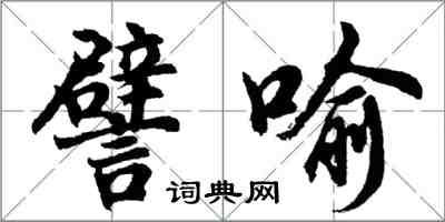胡问遂譬喻行书怎么写