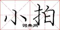 庞中华小拍楷书怎么写