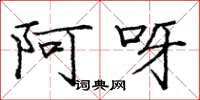 庞中华阿呀楷书怎么写