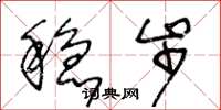 王冬龄稳步草书怎么写