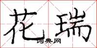 庞中华花瑞楷书怎么写