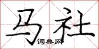 庞中华马社楷书怎么写