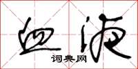 王冬龄血液草书怎么写