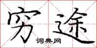 庞中华穷途楷书怎么写