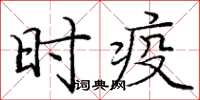 庞中华时疫楷书怎么写