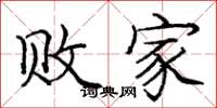 庞中华败家楷书怎么写