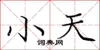 庞中华小天楷书怎么写