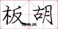 庞中华板胡楷书怎么写