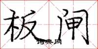 庞中华板闸楷书怎么写