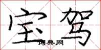 庞中华宝驾楷书怎么写