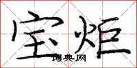 庞中华宝炬楷书怎么写