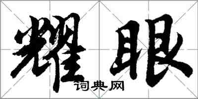 胡问遂耀眼行书怎么写
