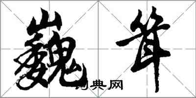 胡问遂巍耸行书怎么写