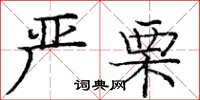 庞中华严栗楷书怎么写