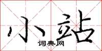庞中华小站楷书怎么写