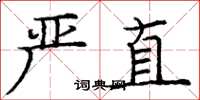 庞中华严直楷书怎么写