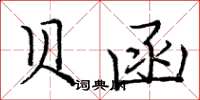 庞中华贝函楷书怎么写