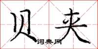 庞中华贝夹楷书怎么写