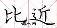 庞中华比近楷书怎么写