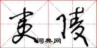 王冬龄夷陵草书怎么写