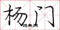 庞中华杨门楷书怎么写
