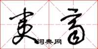 王冬龄夷齐草书怎么写