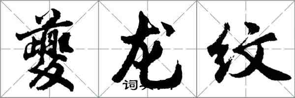 胡问遂夔龙纹行书怎么写