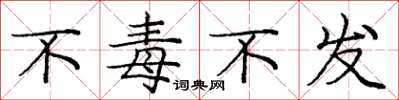 庞中华不毒不发楷书怎么写